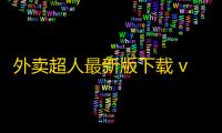 外卖超人最新版下载 v4.5.1